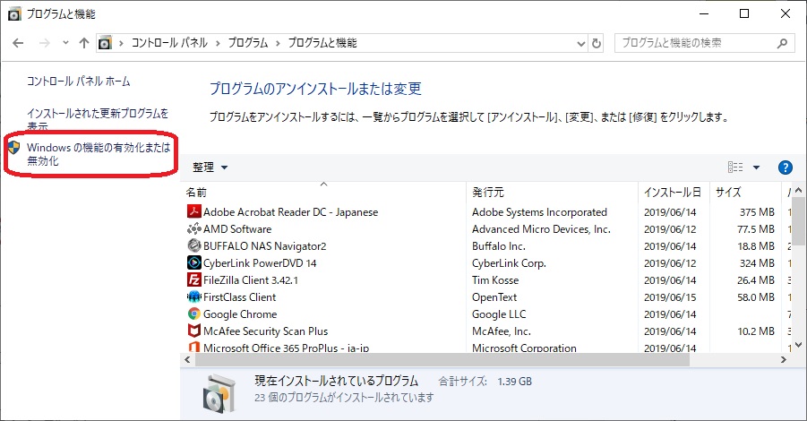 Windowsの機能の有効化または無効化