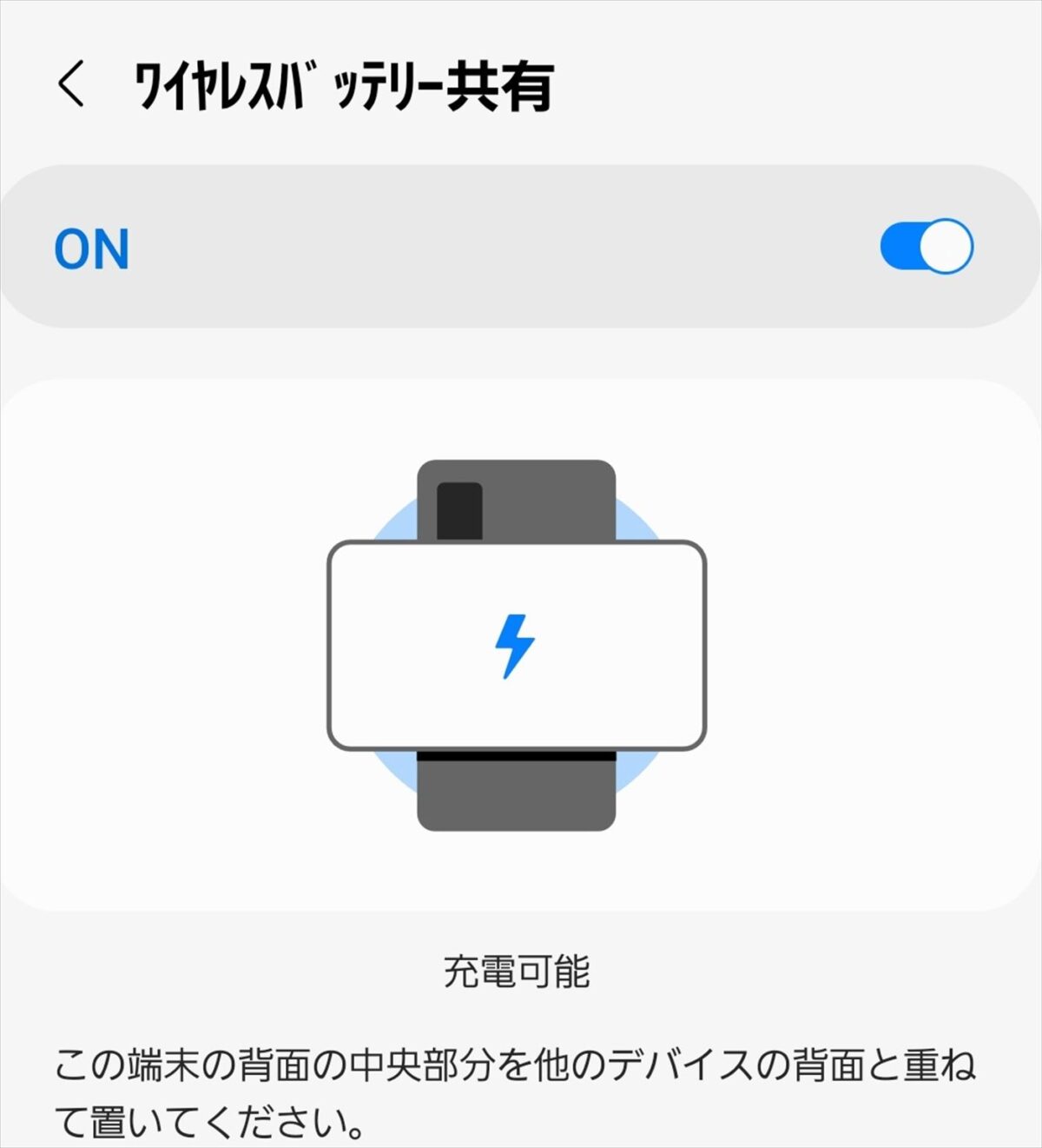 バッテリー共有スイッチON